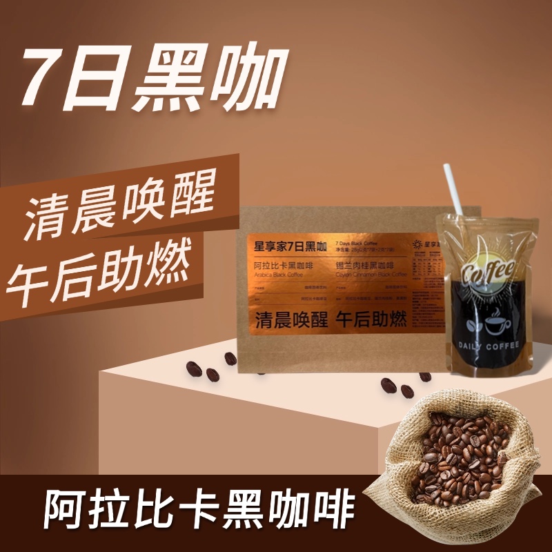 星享家七日黑咖啡 阿拉比卡肉桂袋装速溶冻干咖啡 精选云南产地