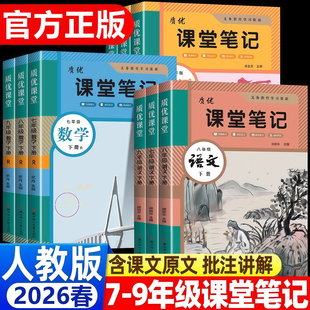2026新版 课堂笔记七八年级九年级上册下册语文数学英语物理化学历史政治地理生物初一初二初三学霸笔记同步课本原文教材全解 人教版