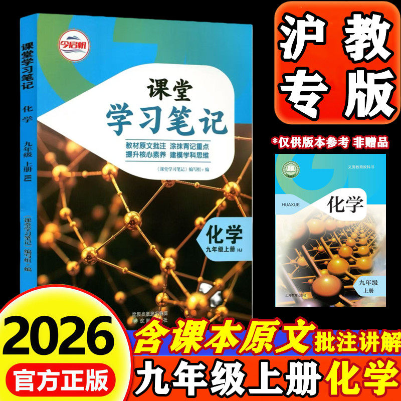 2026新版初中课堂笔记化学九年级上册下册沪教版江苏教版初三9九年级上下册化学课堂笔记同步课本原文教材全解重难点知识学霸笔记