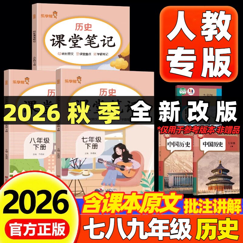 2026新版初中课堂笔记历史七八年级九年级上册下册部编版人教版初一初二初三上下册历史课堂笔记同步课本原文教材全解学霸随堂笔记