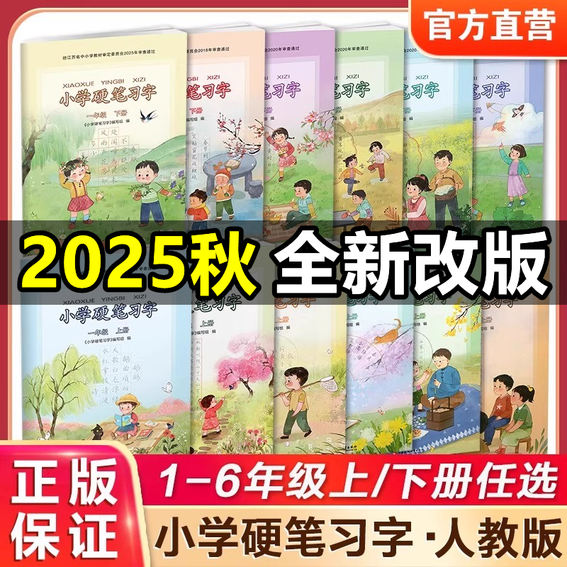 小学硬笔习字1-6年级上下册任选