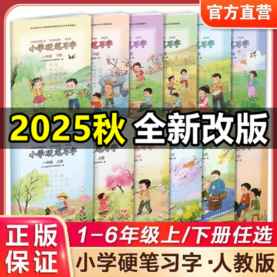 小学硬笔习字1-6年级上下册任选