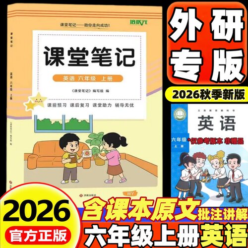 2026新版课堂笔记六年级上下册英语外研版小学六年级上册下册语文数学英语课堂笔记同步课本原文讲解教材全解部编版人教版北师大版