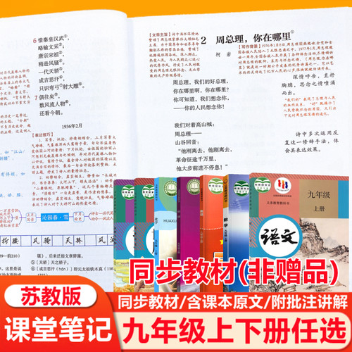 【江苏专用】2026新版苏教版课堂笔记九年级上下册语文数学英语物理化学历史政治初三9九年级上册下册学霸笔记同步教材课本原文