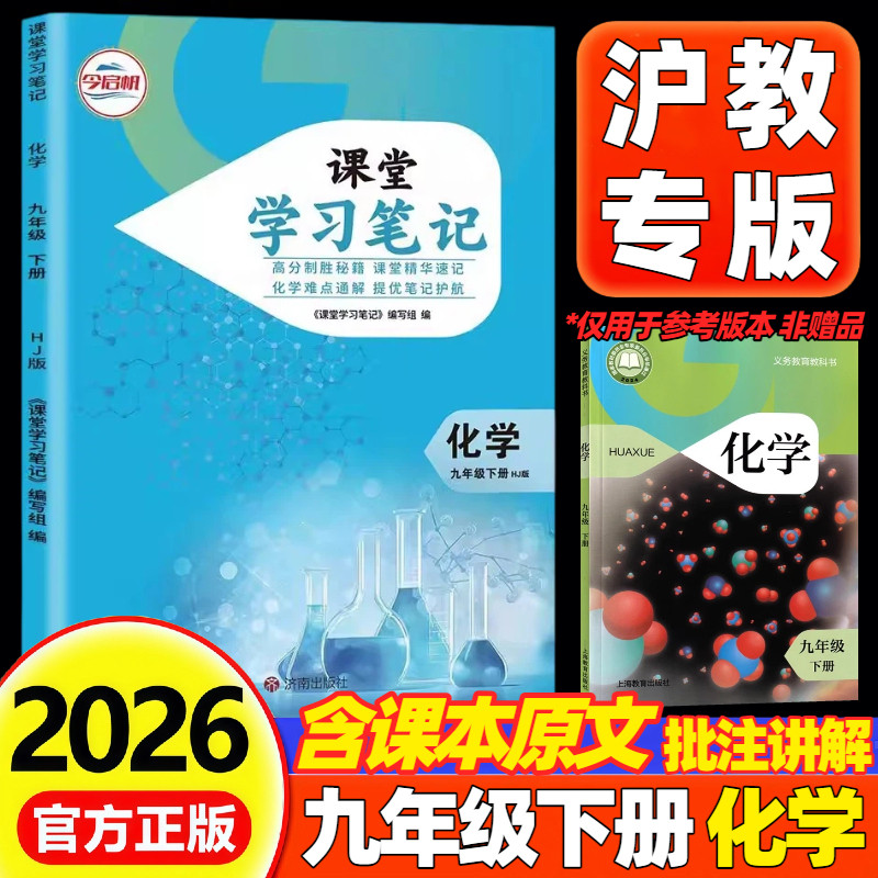 2026新版初中课堂笔记化学九年级上册下册沪教版江苏教版初三9九年级上下册化学课堂笔记同步课本原文教材全解重难点知识学霸笔记