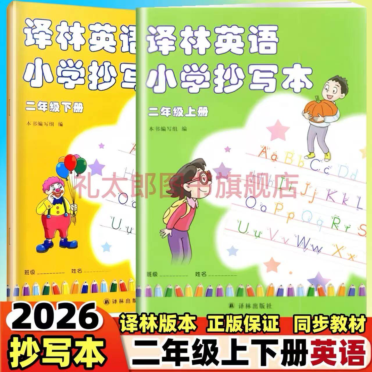 译林英语小学抄写本二年级上下册