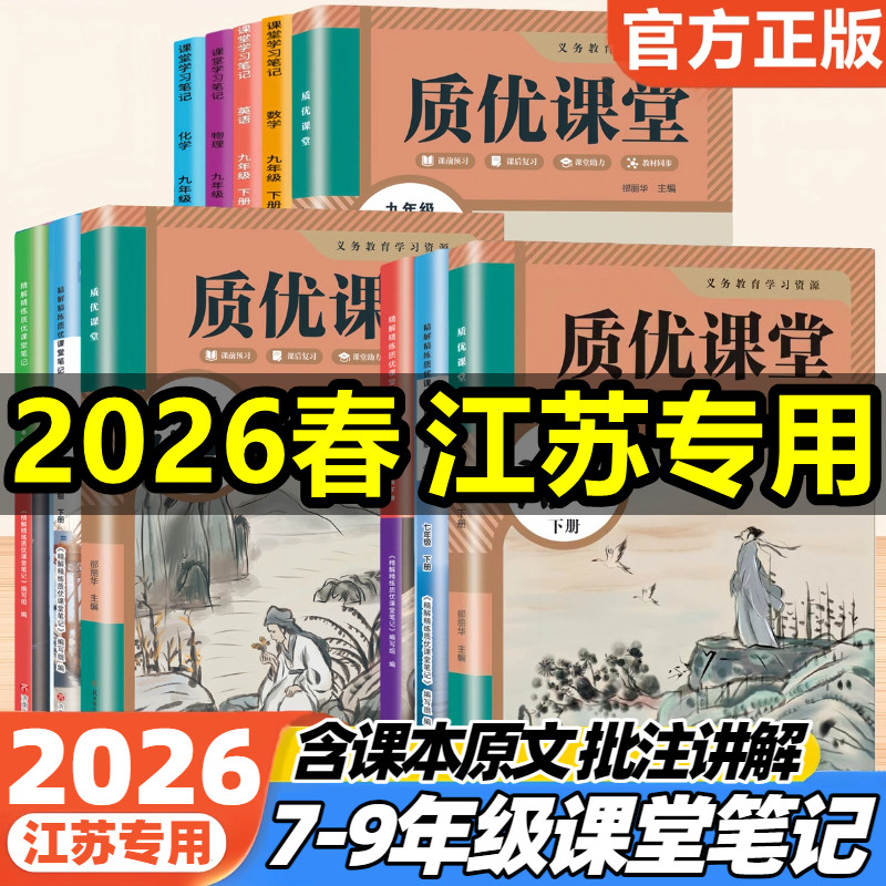 2026新版苏教版课堂笔记七八年级九年级上册下册语文数学英语物理化学历史政治地理初一初二初三学霸笔记同步教材课本原文教材全解