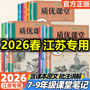 2026新版苏教版课堂笔记七八年级九年级上册下册语文数学英语物理化学历史政治地理初中初一初二初三学霸笔记同步课本原文教材全解