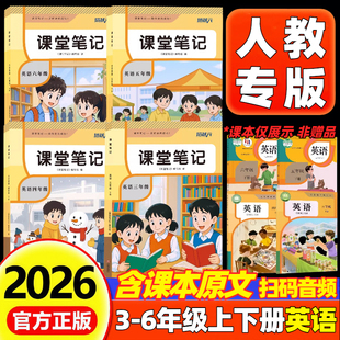 2026新版课堂笔记英语三年级四五六年级上册下册人教版三起点pep版小学语文数学英语同步课本教材原文重难点知识讲解学霸随堂笔记