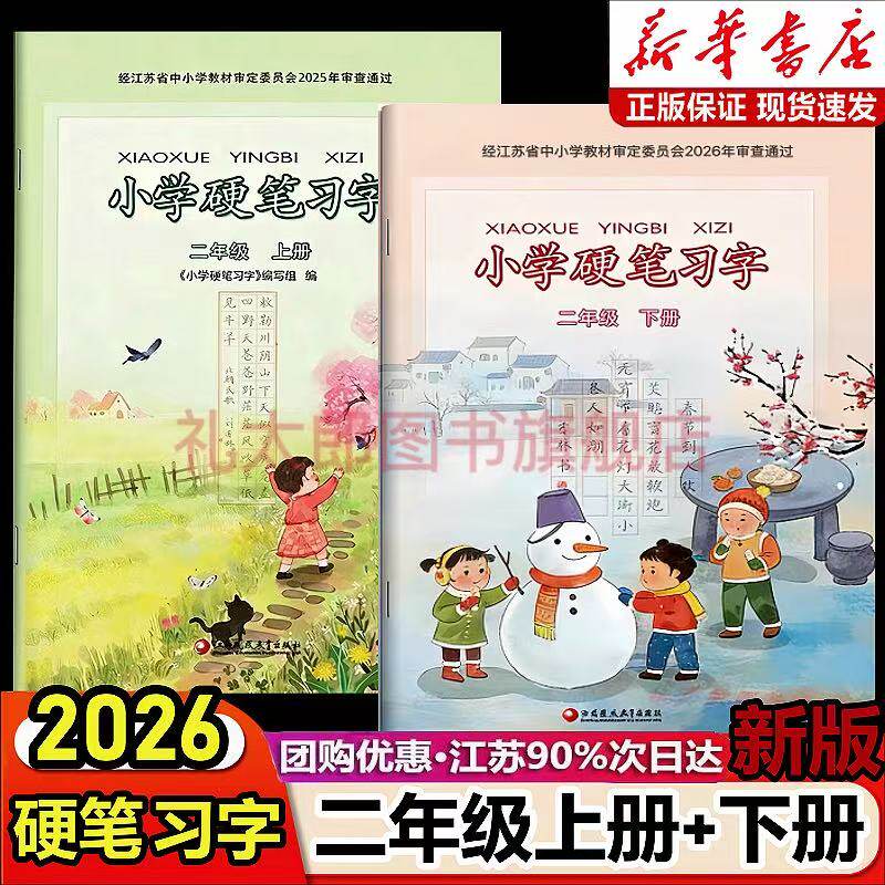 2026新版小学硬笔习字册二年级上下册部编人教版江苏教版小学2二年级上册下册硬笔习字同步语文课本教材描红楷书铅笔钢笔练字帖