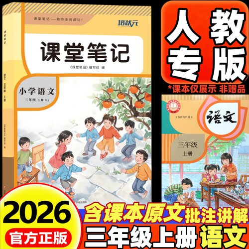 2026新版课堂笔记三年级上下册语文部编人教版小学三年级上册下册语文数学英语课堂笔记同步课本原文教材全解北师大版苏教版外研版