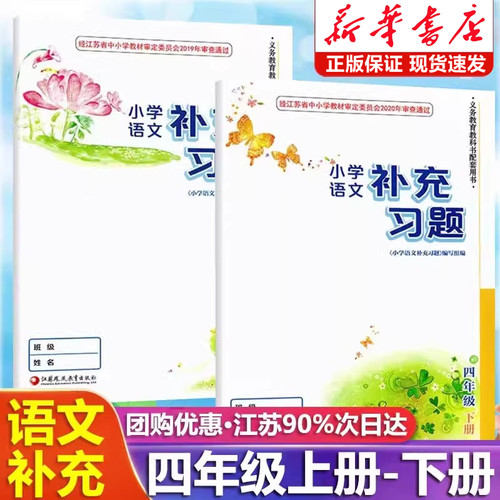 2026新版小学语文补充习题四年级上下册部编人教版江苏教版小学4四年级上册下册语文补充习题同步课本教材教科书配套练习册教辅书