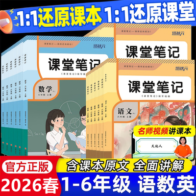 2026新版课堂笔记一年级二年级三四五六年级上册下册语文数学英语人教版北师大版外研版苏教版译林版同步课本教材全解学霸随堂笔记
