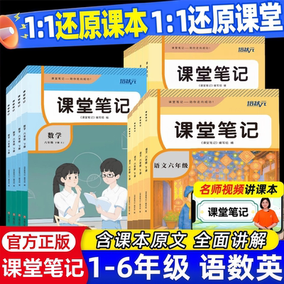 2026新版课堂笔记一年级二年级三四五六年级上册下册语文数学英语人教版北师大版外研版苏教版译林版同步课本教材全解学霸随堂笔记