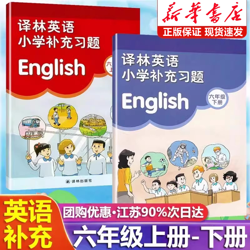 2025新版小学英语补充习题六年级上下册译林版江苏教版小学6六年级上册下册英语补充习题同步课本教材教科书配套练习册教辅书
