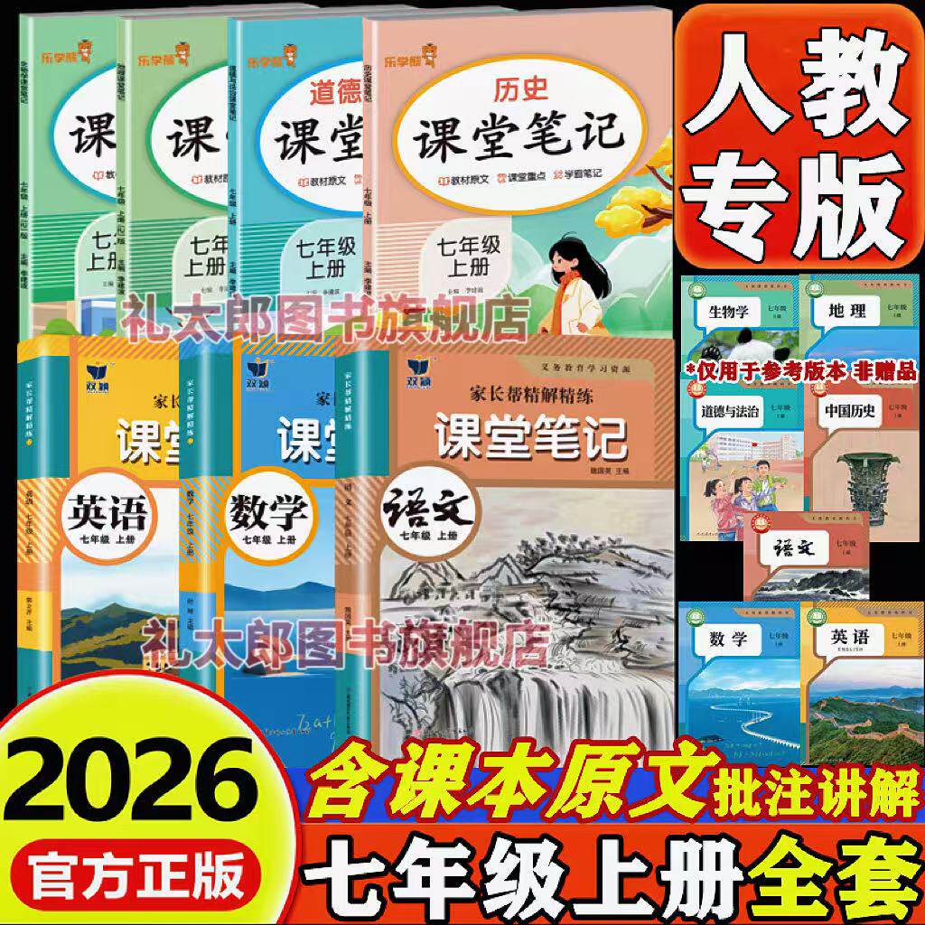 2026新版人教版课堂笔记七年级上下册语文数学英语历史政治地理生物部编版初中初一7七年级上册下册学霸笔记同步课本原文教材全解