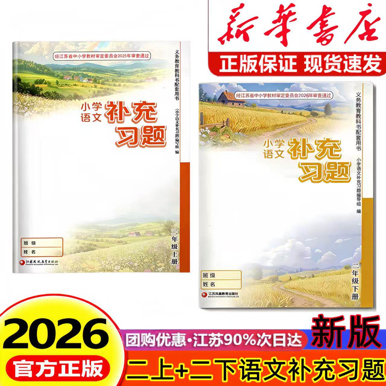 2026新版小学语文补充习题二年级上下册部编人教版江苏教版小学2二年级上册下册语文补充习题同步课本教材教科书配套练习册教辅书