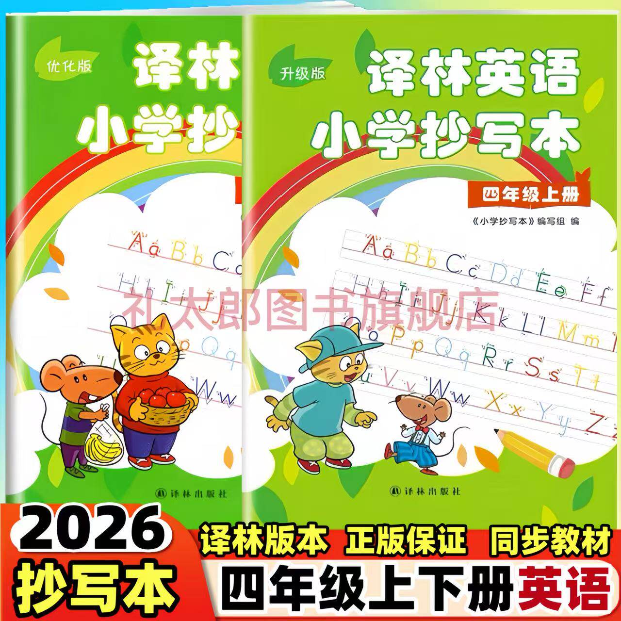译林英语小学抄写本四年级上下册