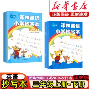 2026新版译林英语小学抄写本三年级上下册译林版苏教版升级版小学3三年级上册下册英语抄写本同步课本教材配套单词描红英文练字帖