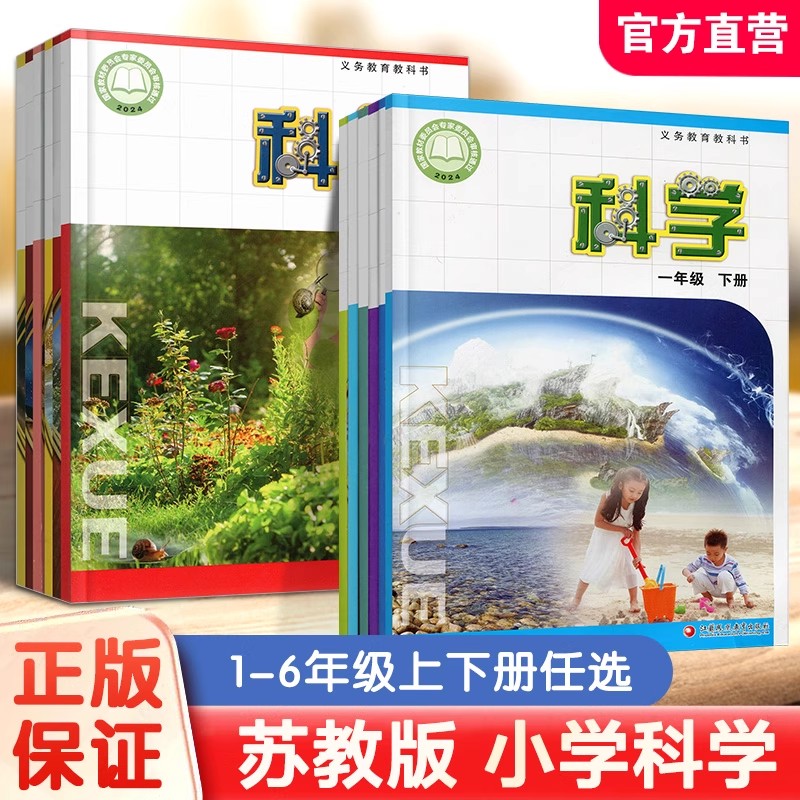 2025新版苏教版小学科学课本一年级二年级三四五六年级上册下册科学课本教材教科书学生用书义务教育教科书江苏凤凰教育出版社