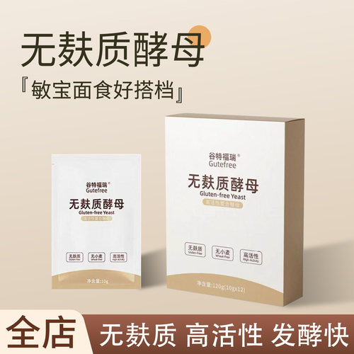 谷特福瑞无麸质高活性酵母粉敏宝