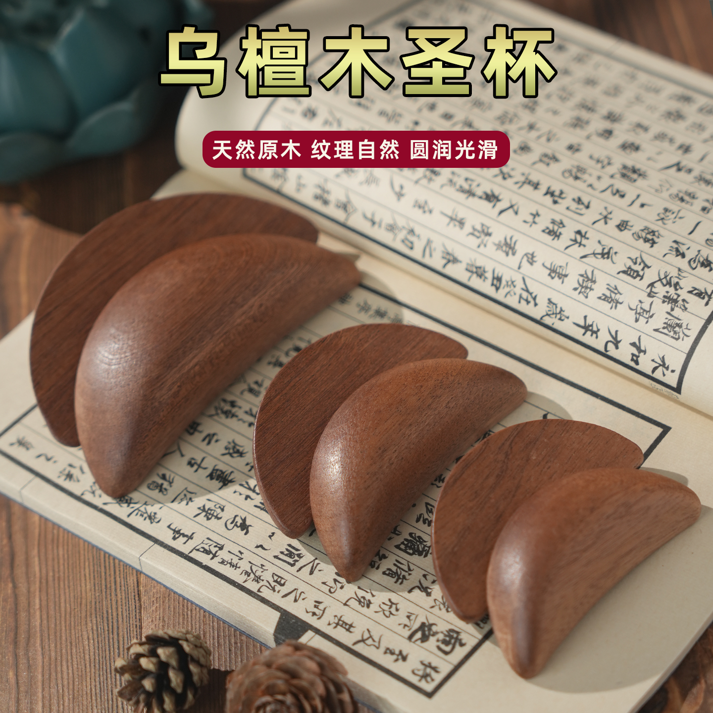 乌檀木圣杯桃木茭杯卦杯阴阳卦杯