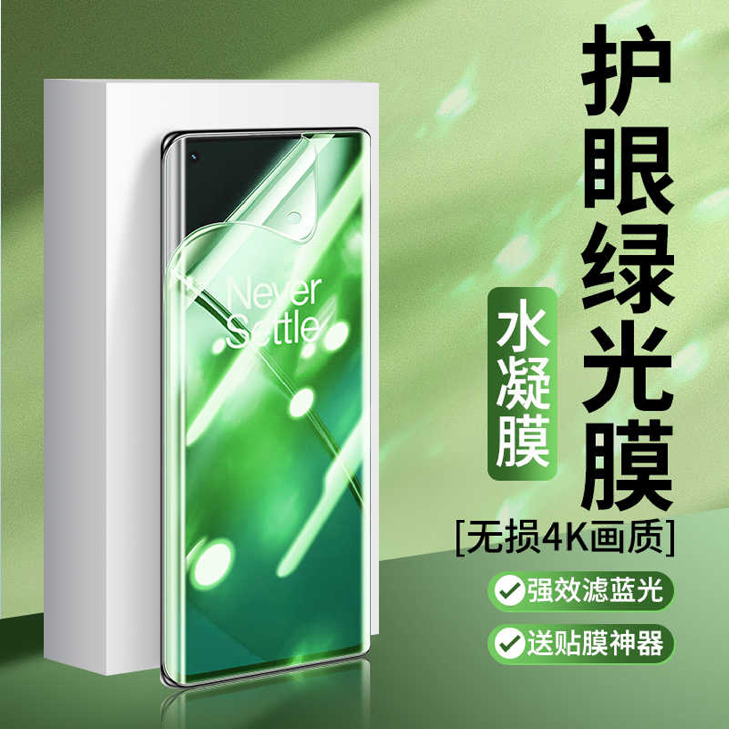 全屏护眼绿光磨砂防反防汗手机膜