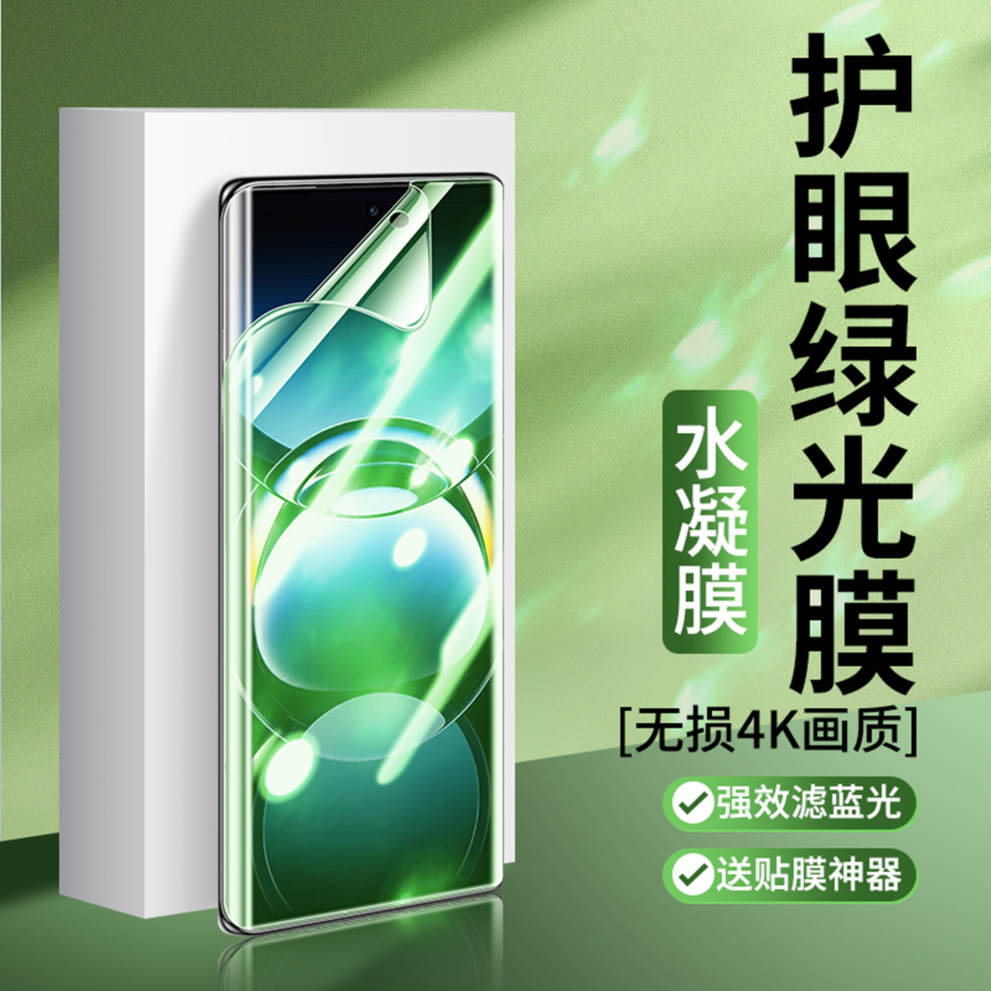 全屏护眼绿光磨砂防反防汗手机膜