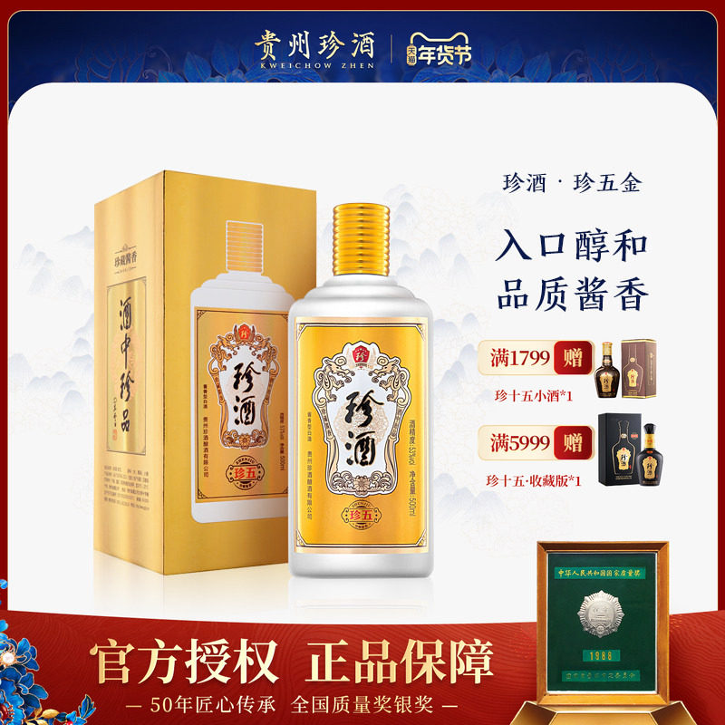 【正品保真】贵州珍酒珍五金版酱香型坤沙纯粮白酒53度500ml送礼