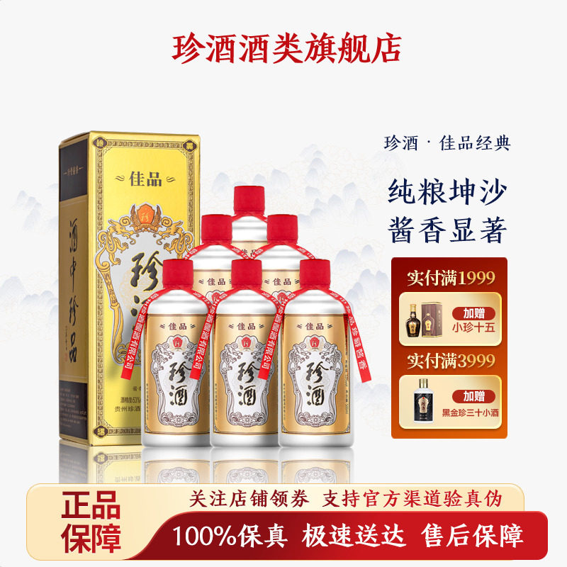 【正品保真】贵州珍酒&middot;佳品经典53度酱香型白酒整箱500ml*6