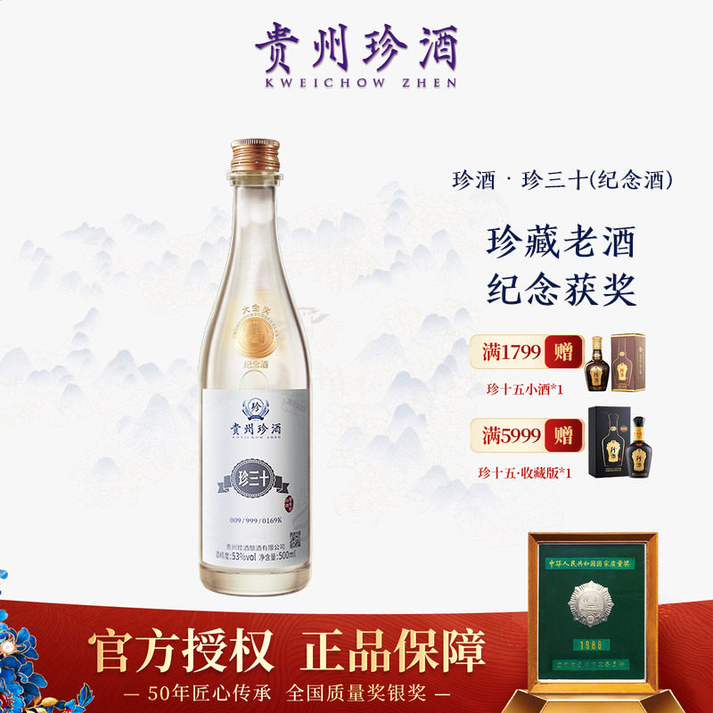 【正品保真】珍酒珍三十大金奖纪念酒53度酱香型白酒年份收藏宴请
