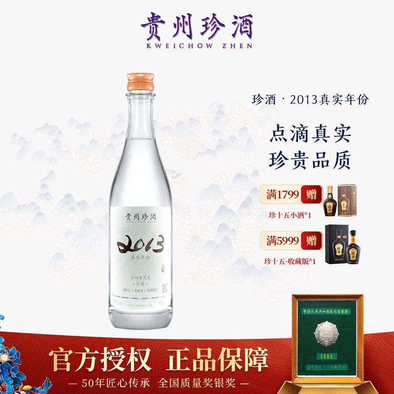 【正品保真】珍酒2013真实年份系列53度酱香型白酒500ml收藏宴请