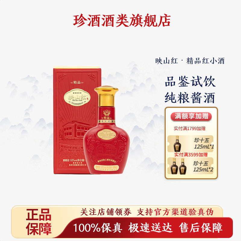贵州珍酒映山红精品酱酒小酒品鉴