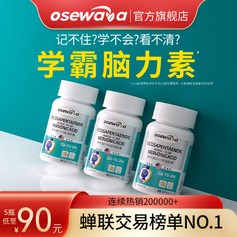 Osewawy神经酸DHA藻油记忆力