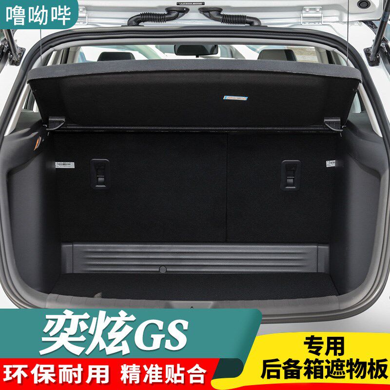 东风奕炫GS后备箱隔板专用w置物板隔物板置物板后台盖板衣帽架挡