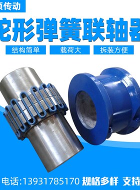 供应弹性JS蛇形弹簧联轴器带罩壳JS5 6 7 8 9 10 110U 112传动配