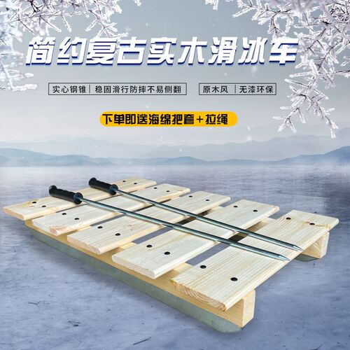 实木冰爬犁 滑冰车n 角钢冰刀童年冰上玩具配实心电镀冰锥结实耐