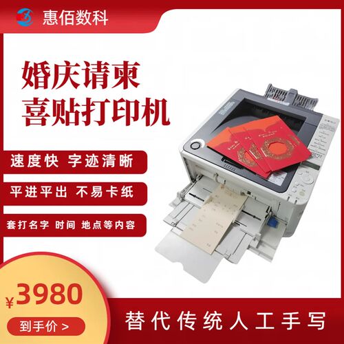 惠佰请柬喜帖贺卡打印机平进平出不卡纸连续打印小字T清晰HB611D