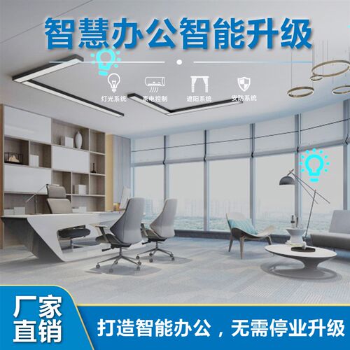 智慧办公智能办公控制系统小爱全屋智能办公X楼宇安装系统