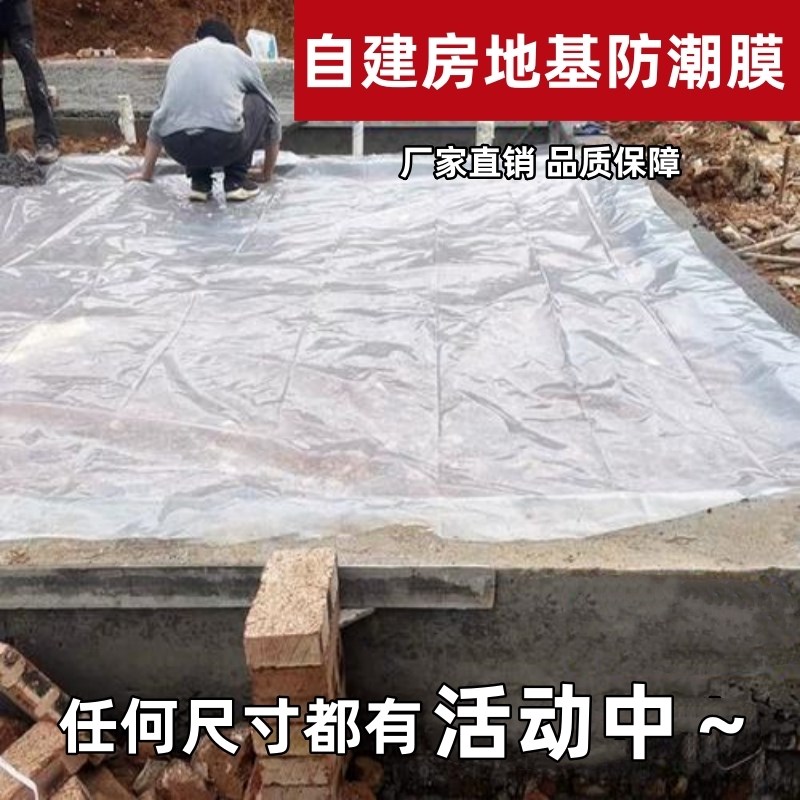 地基防潮a膜农村盖房子自建房隔水地膜塑料布乡下材料铺下面的别