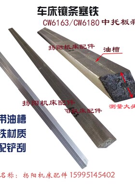 沈阳机床/大连CW6k163/CW6180 中镶条 大刹铁 小刹铁 拖板铸铁镶