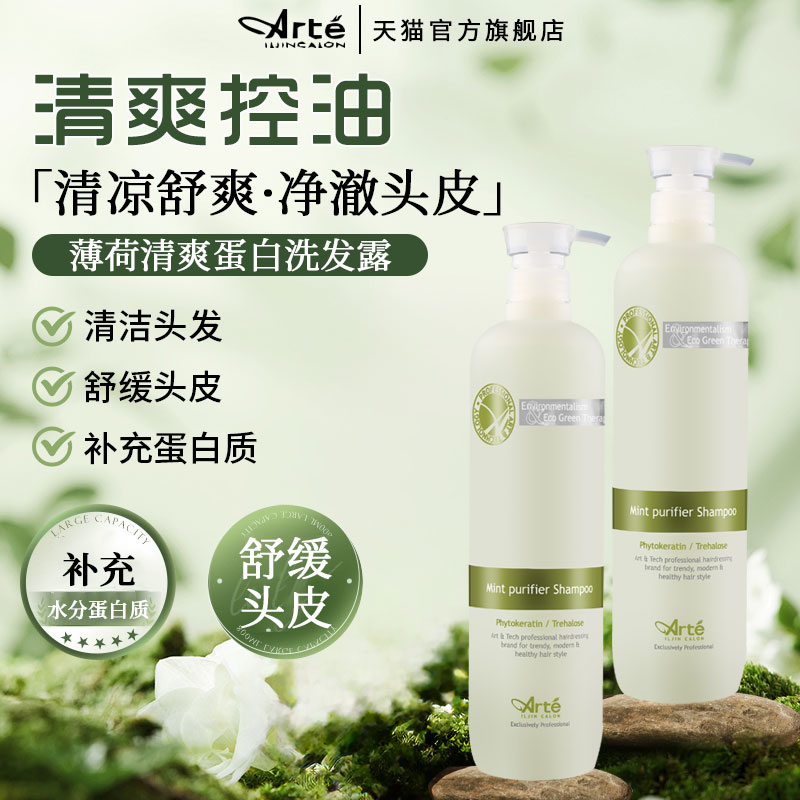 Arte阿丽德薄荷蛋白洗发水控油去屑止痒劲爽清爽护发男女士洗发露