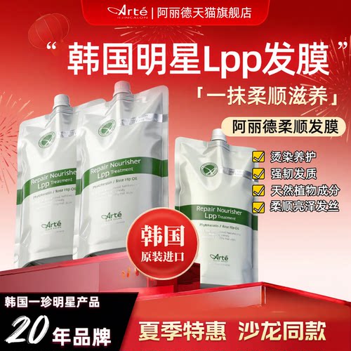 韩国进口Arte阿丽德LPP发膜