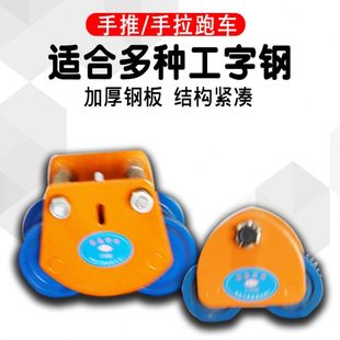 滑字轨车小车跑车工小型电动葫芦手拉钢轮滑猫头轨道手推单起重吊