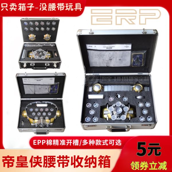 定制帝皇侠收纳箱 械炼司铠甲勇士之终极召唤器1:1穿戴腰带剧中箱