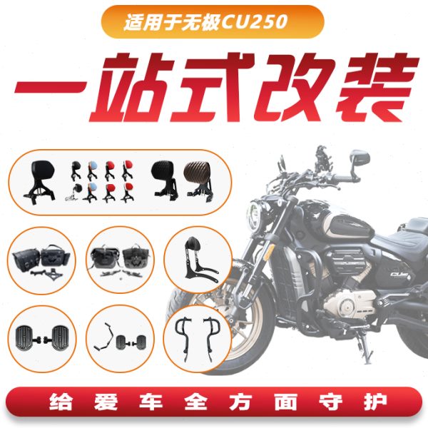 适用无极CU250保险杠折叠靠背腰靠行李货架边包踏板排挡杆改装件