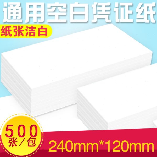 空白财务240通用激光纸*张用08克0mm120打印凭证记账凭证50