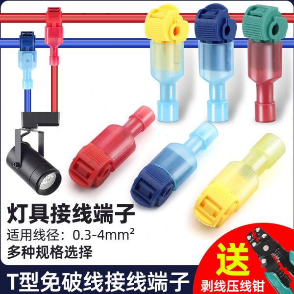 T型免破线快速接线端子电线接线神器快接头筒灯并线分线连接卡扣
