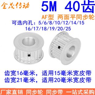 现货同步带轮 25MM 21宽 内孔5 5M40齿16
