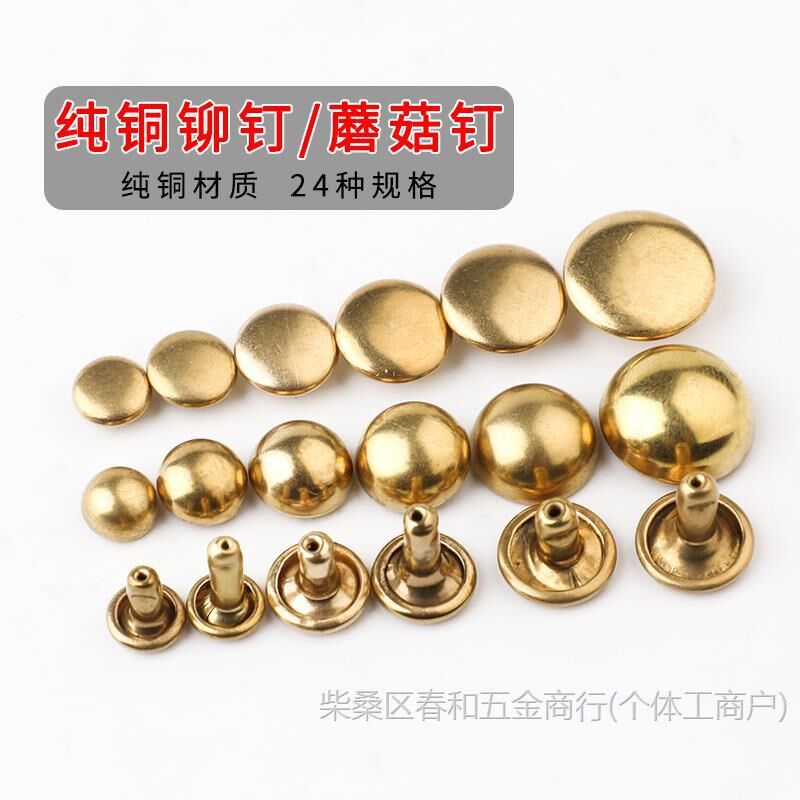 纯铜铆钉撞钉手工皮革diy皮具五金E配件平面铆钉双面铆钉子母钉